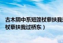 古木阴中系短篷杖藜扶我过桥东打一动物（古木阴中系短篷杖藜扶我过桥东）