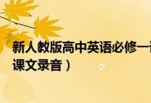 新人教版高中英语必修一课文录音（人教版高中英语必修一课文录音）