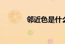邻近色是什么意思（邻近色）